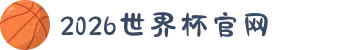 2026美加墨世界杯官网-世界杯赛程时间表,比赛直播与实时比分"